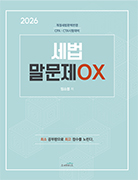 2026 세법 말문제 OX